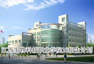江西生物科技职业学院中专部2016年招生计划